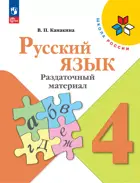 Русский язык. 4 класс. Раздаточный материал.