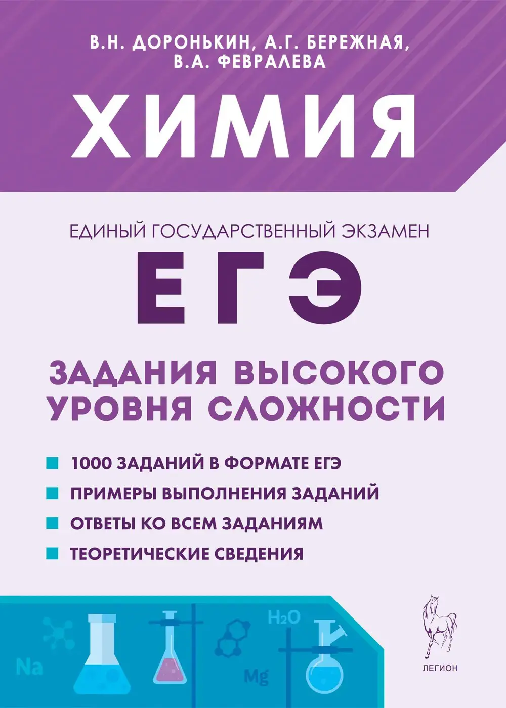 Доронькин. ЕГЭ. Химия. 10-11 класс. Задания высокого уровня сложности. —  купить по ценам от 303 ₽ в Москве | интернет-магазин Методлит.ру