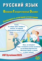 ОГЭ-2025. Русский язык. Готовимся к итоговой аттестации.