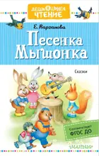 Песенка Мышонка. Сказки.  Дошкольное чтение.