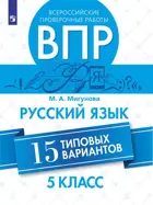 Всероссийские проверочные работы (ВПР). Русский язык. 5 класс. 15 типовых вариантов.