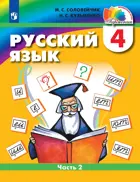Русский язык. 4 класс. Учебник. Часть 2. ФГОС. (Просвещение).
