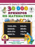 Математика. 4 класс. 30 000 примеров по математике.