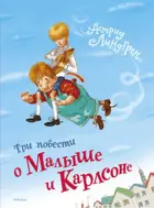 Астред Линдгрен. Три повести о малыше и Карлсоне. Книги Астред Линдгрен.