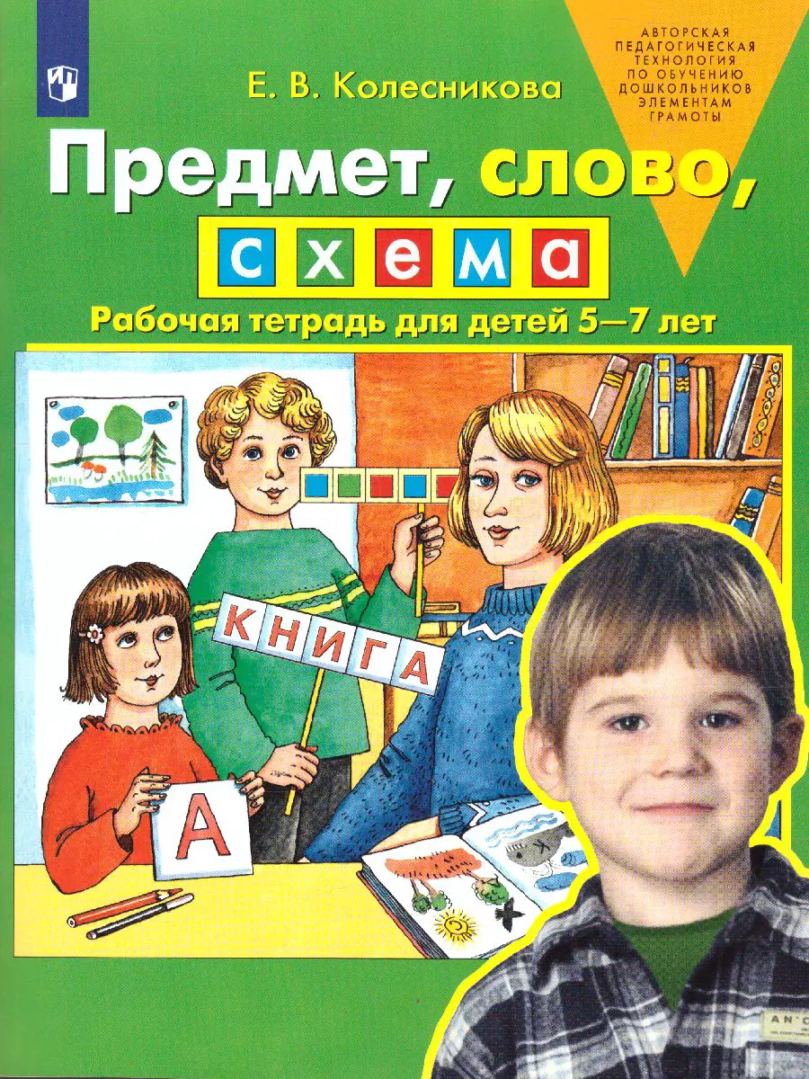 Колесникова. Предмет, слово, схема. 5-7 лет. Рабочая тетрадь. ФГОС ДО —  купить по ценам от 103 ₽ в Москве | интернет-магазин Методлит.ру