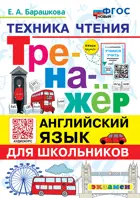 Английский язык. 2-3 класс.Тренажер. Техника чтения для школьников. ФГОС Новый.