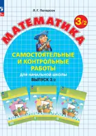 Математика. 3 класс. Самостоятельные и контрольные работы. Часть 2. ФГОС Новый. (Просвещение).