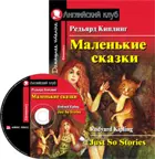 Маленькие сказки. Книга для чтения на английском языке+MP3.
