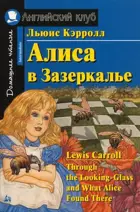 Алиса в Зазеркалье. Книга для чтения на английском языке.