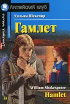 Гамлет. Книга для чтения на английском языке.