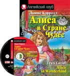 Алиса в Стране Чудес. Книга для чтения на английском языке+MP3.
