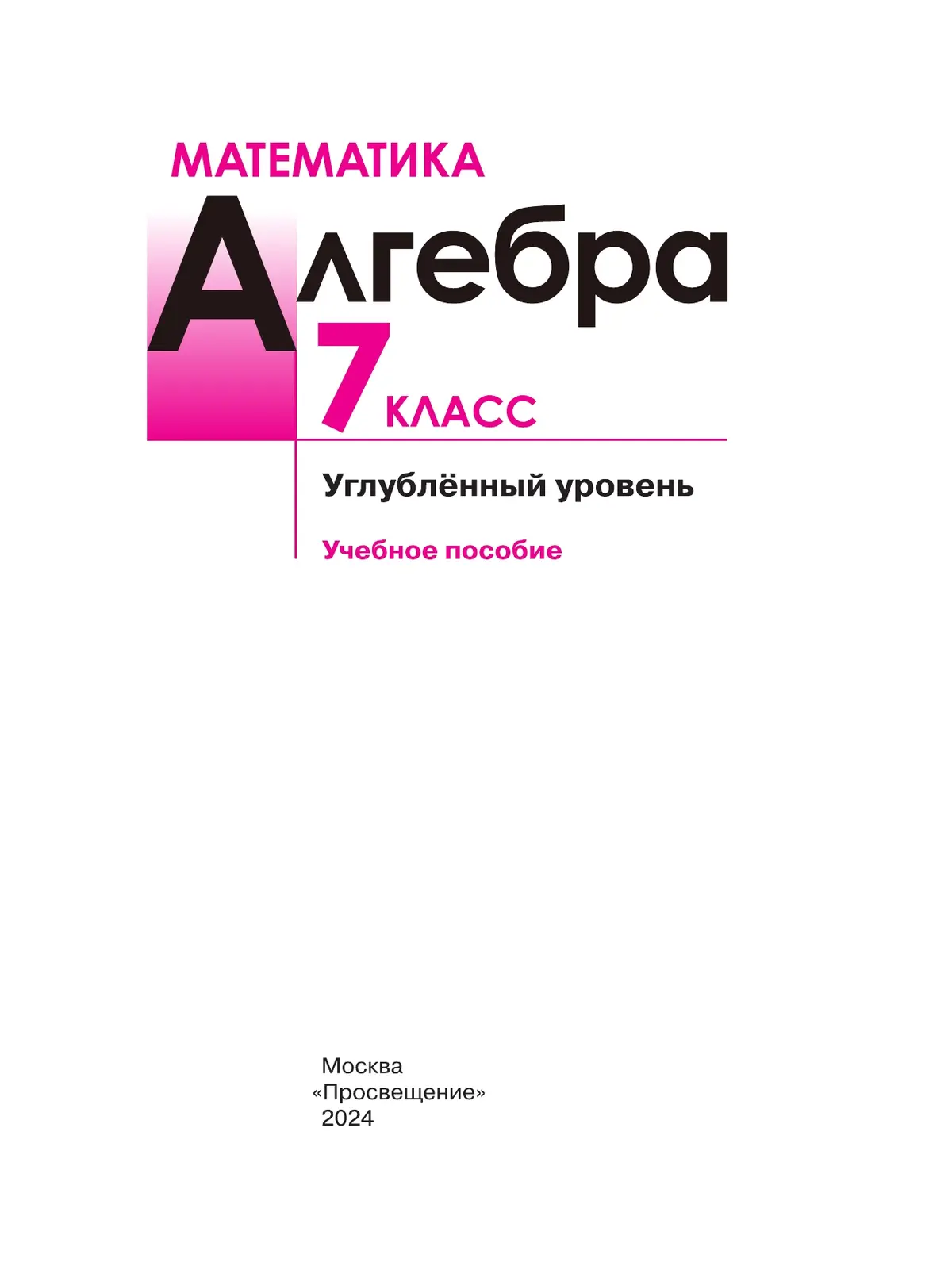 Макарычев. Алгебра. 7 класс. Учебное пособие. Углубленный. ФГОС Новый —  купить по ценам от 1050 ₽ в Москве | интернет-магазин Методлит.ру