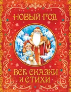 Новый год. Все сказки и стихи.