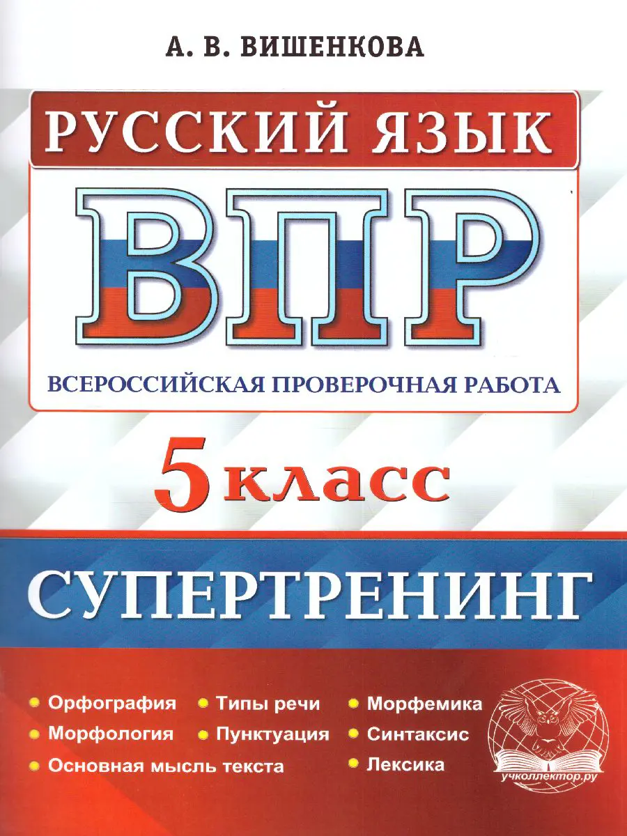 Вишенкова. Всероссийские проверочные работы (ВПР). Русский язык. 5 класс.  Супертренинг — купить по ценам от 168 ₽ в Москве | интернет-магазин  Методлит.ру