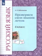 Русский язык. 4 класс. Проверяем свои знания летом.