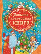 Большая новогодняя книга. Все лучшие сказки.