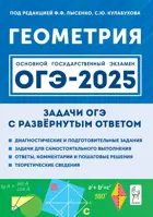 ОГЭ-2025. Геометрия. 9 класс. Задачи с развёрнутым ответом.