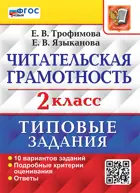 Всероссийские проверочные работы (ВПР). Литературное чтение. 2 класс. Читательская грамотность. 10 типовых заданий. ФГОС новый.