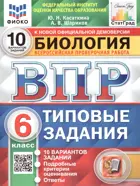 Всероссийские проверочные работы (ВПР). Биология. 6 класс. 10 типовых заданий.  ФИОКО. Статград. ФГОС Новый.