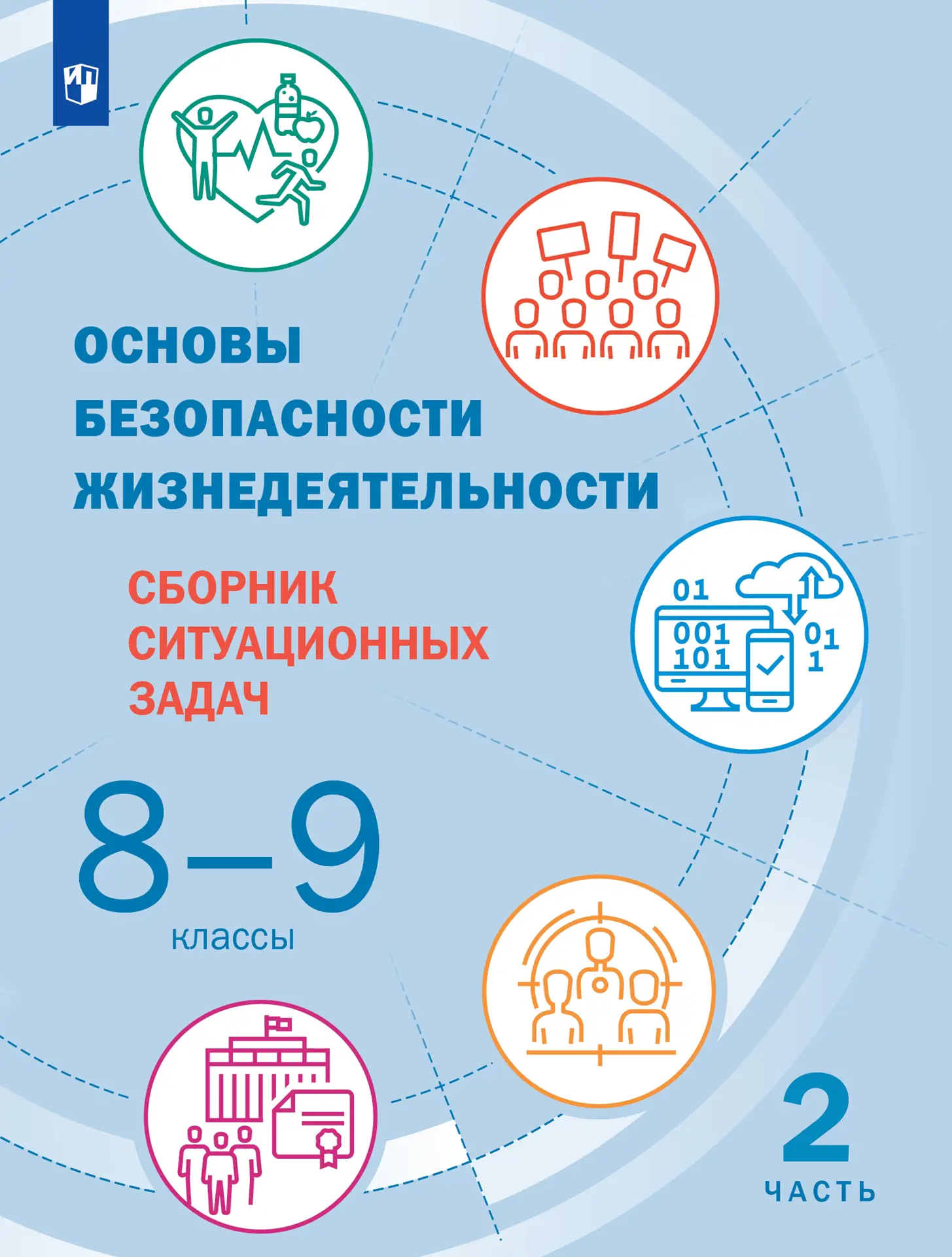 Шойгу. Основы безопасности жизнедеятельности. 8-9 класс. Сборник  ситуационных задач. Часть 2. купить по цене 298 — интернет магазин  Методлит.ру