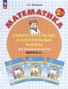 Математика. 2 класс. Самостоятельные и контрольные работы. Часть 1. ФГОС Новый. (Просвещение).