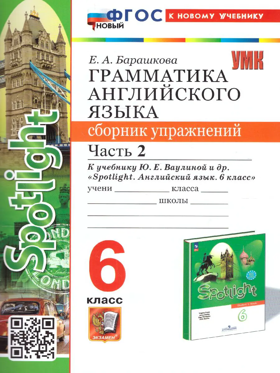 Барашкова. Английский язык. 6 класс. Spotlight. Сборник упражнений. Часть  2. ФГОС новый. (к новому учебнику) — купить по ценам от 174 ₽ в Москве |  интернет-магазин Методлит.ру