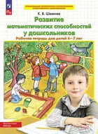 6-7 лет. Развитие математических способностей у дошкольников. ФГОС ДО.