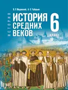 История. Всеобщая история. 6 класс. История Средних веков. Учебник. (Гос. учебник).