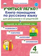 Русский язык. 4 класс. Учиться легко! Книга-помощник по математике для школьников и родителей.