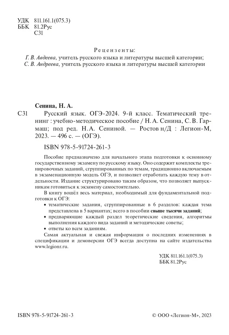 Сенина. ОГЭ-2024. Русский язык. 9 класс. Тематический тренинг — купить по  ценам от 293 ₽ в Москве | интернет-магазин Методлит.ру