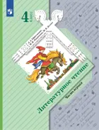 Литературное чтение. 4 класс. Учебник. Часть 1. (Просвещение).