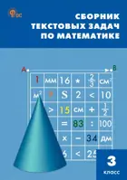 Математика. 3 класс. Сборник текстовых задач. ФГОС. Новый.