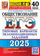 ЕГЭ 2025. Обществознание. 40 вариантов. Типовые варианты экзаменационных заданий.