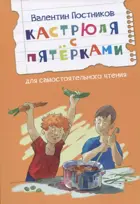 Кастрюля с пятёрками. Рассказ. Читаем сами.