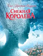 Снежная королева. Любимые детские писатели.