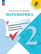 Математика. 2 класс. Предварительный, текущий, итоговый контроль. ФГОС Новый.