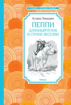 Пеппи Длинныйчулок в стране Веселии. Чтение - лучшее учение.