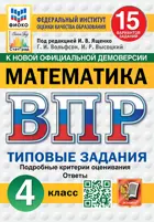 Всероссийские проверочные работы (ВПР). Математика. 4 класс. 15 типовых заданий. ФИОКО. Статград. ФГОС Новый.