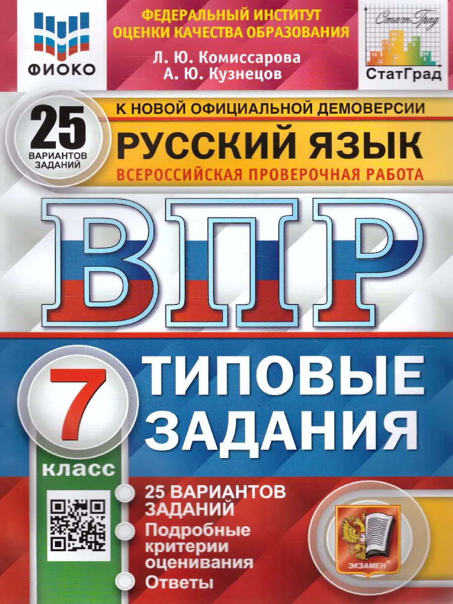 Комиссарова. Всероссийские проверочные работы (ВПР). Русский язык. 7 класс.  25 типовых заданий. ФИОКО. Статград — купить по ценам от 279 ₽ в Москве |  интернет-магазин Методлит.ру