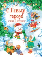 С Новым годом! Стихи и загадки.