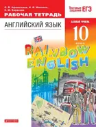 Английский язык. 10 класс. Rainbow English. Рабочая тетрадь с тестовыми заданиями ЕГЭ.