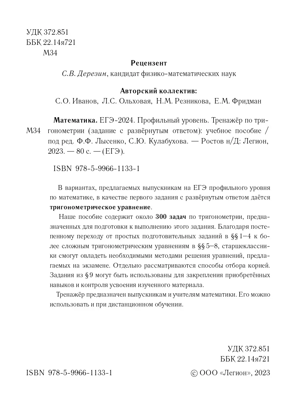 Лысенко. ЕГЭ-2024. Математика. Тренажер по тригонометрии. Профильный  уровень. — купить по ценам от 162 ₽ в Москве | интернет-магазин Методлит.ру