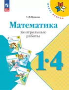 Математика. 1-4 класс. Контрольные работы. ФГОС Новый. (Издание перераб. и дополненное).