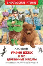 Урфин Джюс и его деревянные солдаты. Внеклассное чтение.