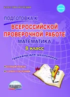 Всероссийские проверочные работы (ВПР). Математика. 8 класс. Тренажер.