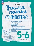 Русский язык. 5-6 класс. Учимся писать сочинение. (Просвещение).