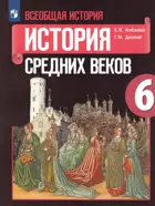 Всеобщая история. 6 класс. История Средних веков. Учебник. 