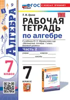 Алгебра. 7 класс. Рабочая тетрадь. Часть 2. ФГОС новый. (к новому учебнику).