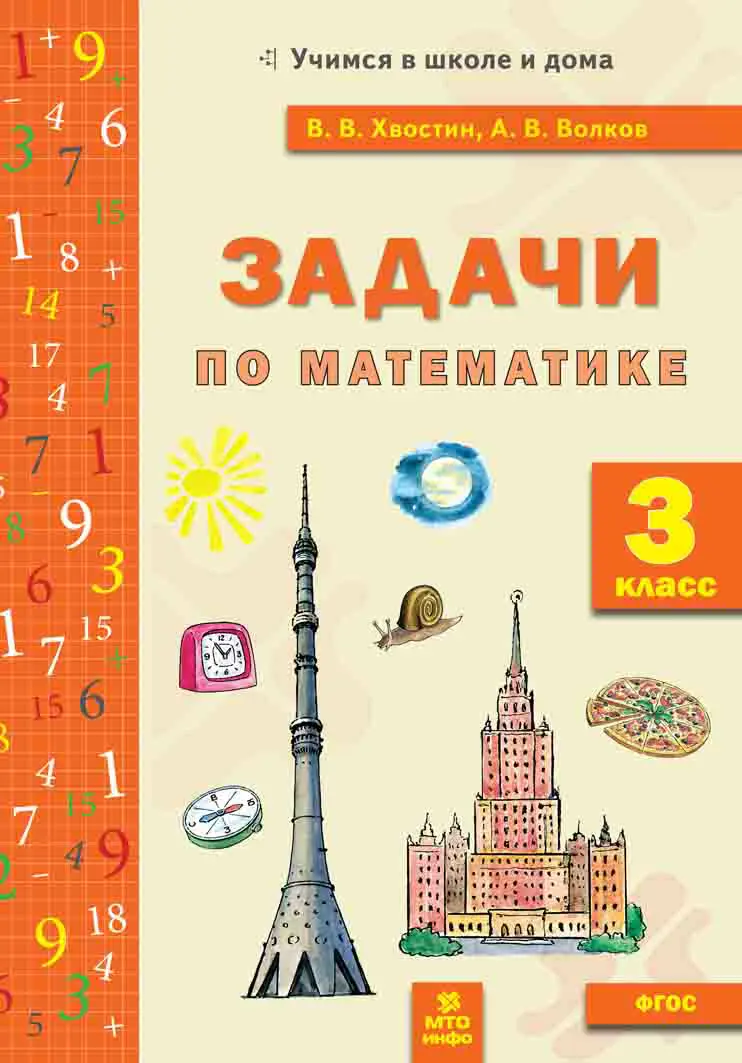 Хвостин. Математика. 3 класс. Задачи — купить по ценам от 108 ₽ в Москве |  интернет-магазин Методлит.ру