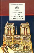 Собор Парижской Богоматери. (роман). Школьная библиотека. 